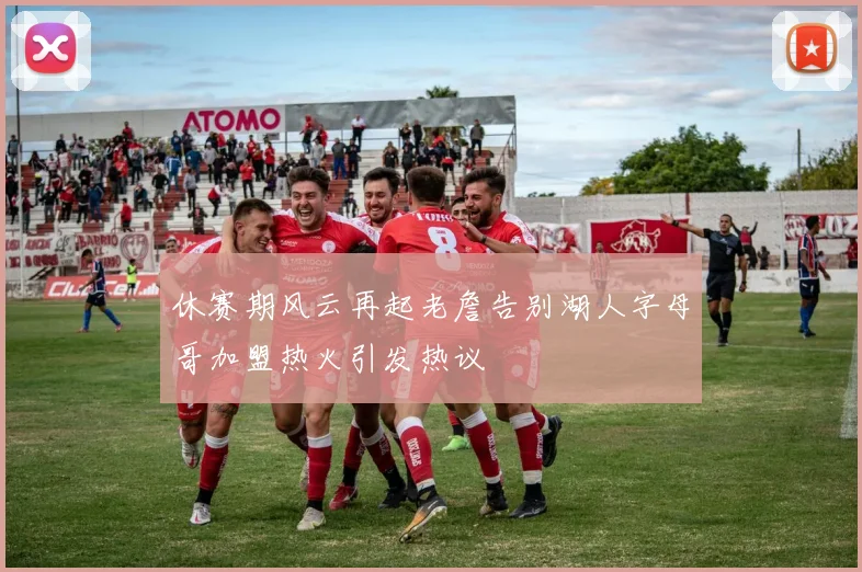 休赛期风云再起老詹告别湖人字母哥加盟热火引发热议