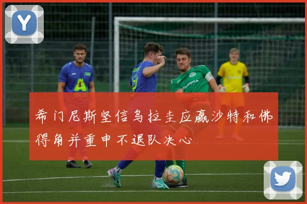 希门尼斯坚信乌拉圭应赢沙特和佛得角并重申不退队决心