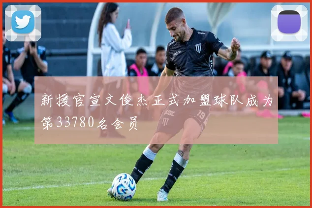 新援官宣文俊杰正式加盟球队成为第33780名会员