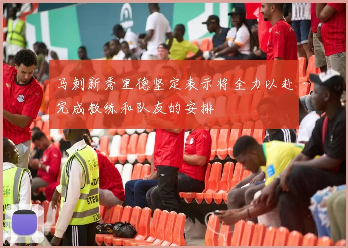 马刺新秀里德坚定表示将全力以赴完成教练和队友的安排