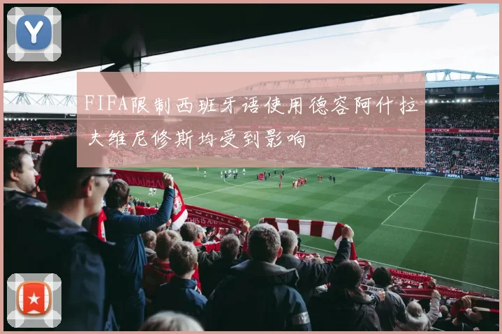 FIFA限制西班牙语使用德容阿什拉夫维尼修斯均受到影响