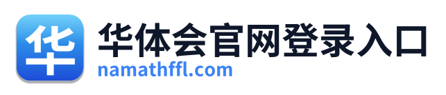 华体会官网登录入口